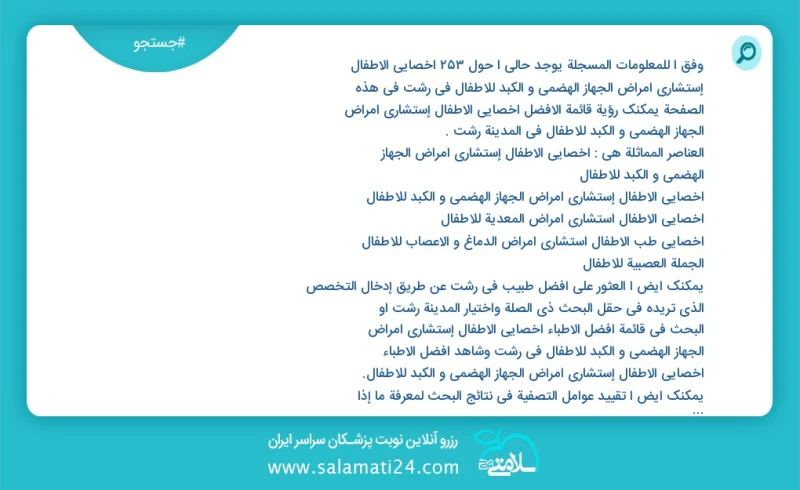 وفق ا للمعلومات المسجلة يوجد حالي ا حول146 أخصائي الأطفال إستشاري أمراض الجهاز الهضمي و الکبد للأطفال في رشت في هذه الصفحة يمكنك رؤية قائمة...